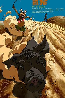 賣(mài)豬