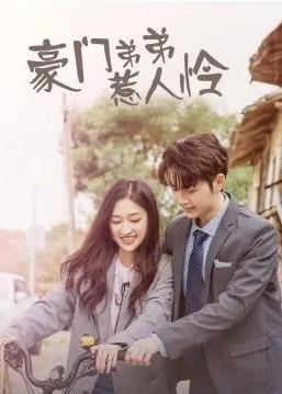豪門(mén)弟弟惹人憐