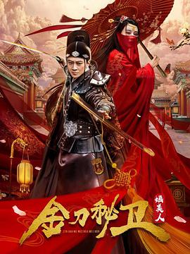 金刀秘衛之?huà)O美人(全集)