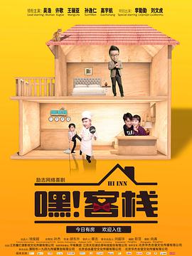 嘿！客棧(全集)