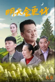 明天會(huì )更好2021