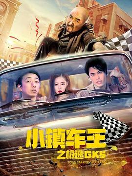 小鎮車(chē)王之極速GK5