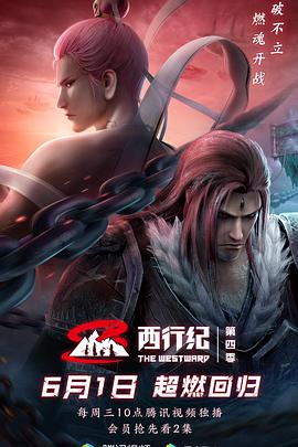 西行紀第4季(全集)
