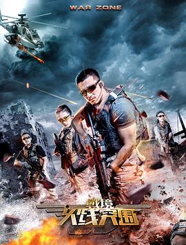 戰境：火線(xiàn)突圍