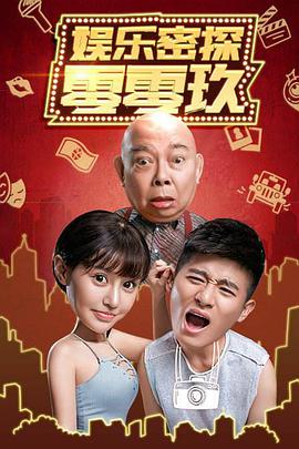 娛樂(lè )密探零零玖