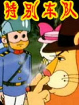 特別車(chē)隊(全集)