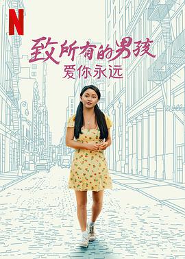 致所有的男孩：愛(ài)你永遠