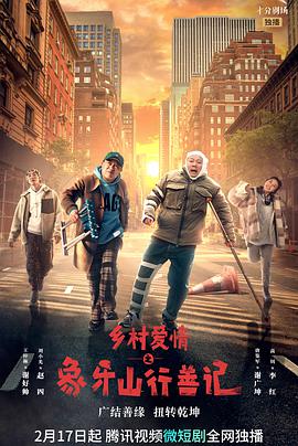 鄉村愛(ài)情之象牙山行善記(全集)