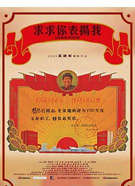 求求你，表?yè)P我