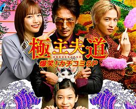 極主夫道 爆笑！找碴