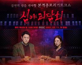 深夜怪談會(huì )