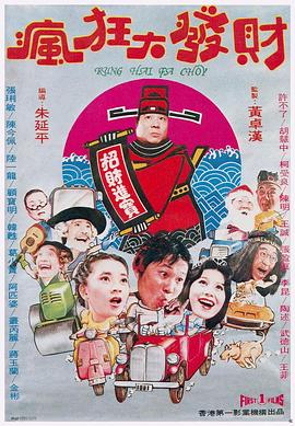 瘋狂發(fā)財夢(mèng)