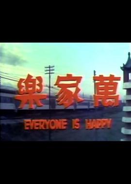 萬(wàn)家樂(lè )