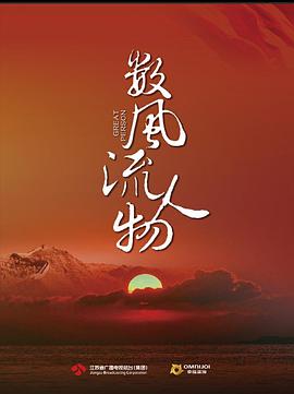 數風(fēng)流人物(全集)