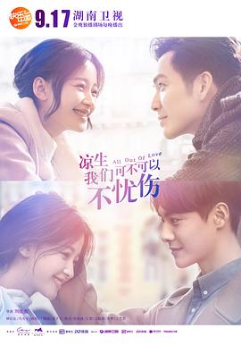 涼生，我們可不可以不憂(yōu)傷(全集)