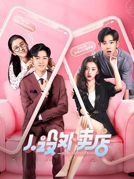 人設外賣(mài)店(全集)