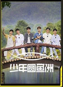 少年圓魚(yú)洲