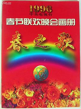 1996年中央電視臺春節聯(lián)歡晚會(huì )