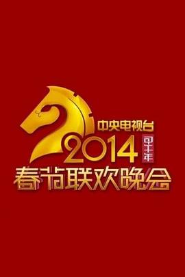 2014年中央電視臺春節聯(lián)歡晚會(huì )