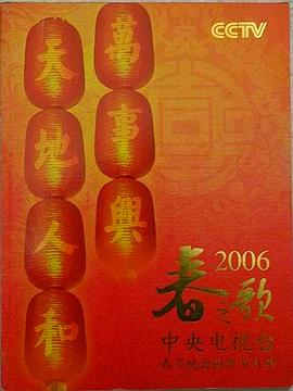 2006年中央電視臺春節聯(lián)歡晚會(huì )
