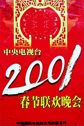 2001年中央電視臺春節聯(lián)歡晚會(huì )