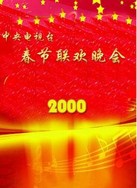 2000年中央電視臺春節聯(lián)歡晚會(huì )