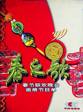 1999年中央電視臺春節聯(lián)歡晚會(huì )