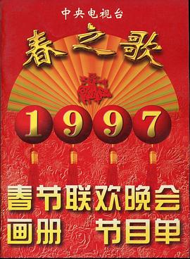 1995年中央電視臺春節聯(lián)歡晚會(huì )