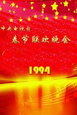 1994年中央電視臺春節聯(lián)歡晚會(huì )