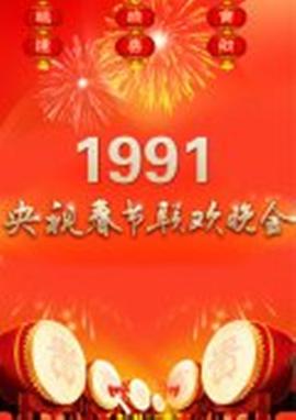 1991年中央電視臺春節聯(lián)歡晚會(huì )
