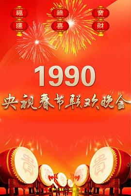 1990年中央電視臺春節聯(lián)歡晚會(huì )
