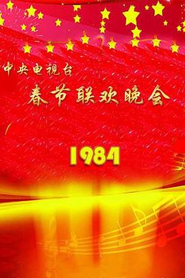 1984年中央電視臺春節聯(lián)歡晚會(huì )