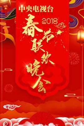 2018年中央電視臺春節聯(lián)歡晚會(huì )