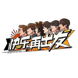 快樂(lè )再出發(fā)