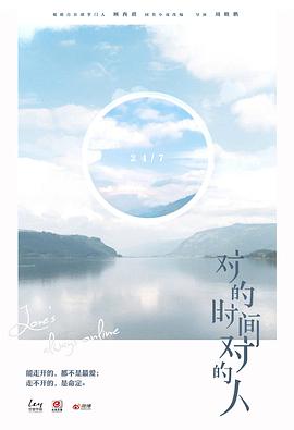 對的時(shí)間對的人第二季(全集)
