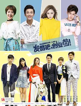 發(fā)酵吧，創(chuàng  )業(yè)菌(全集)