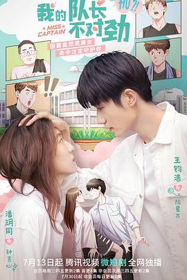 我的隊長(cháng)不對勁(全集)