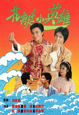 花艇小英雄國語(yǔ)版(全集)