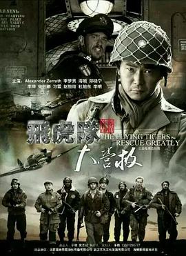 飛虎隊大營(yíng)救(全集)