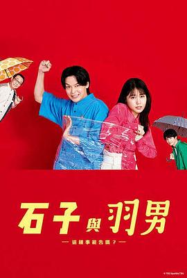 石子和羽男-這種事情也好告嗎？-(全集)