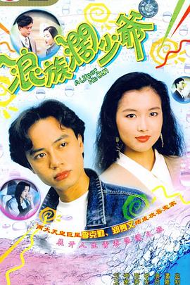 浪族闊少爺國語(yǔ)版(全集)