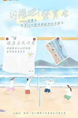 閃耀吧！體育生