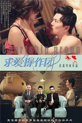 求愛(ài)操作團