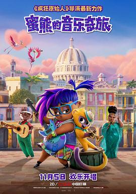 蜜熊的音樂(lè )奇旅