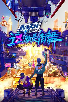 這！就是街舞第五季會(huì )員版