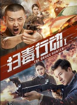 掃毒行動(dòng)1