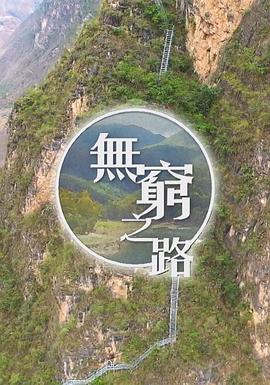 無(wú)窮之路國語(yǔ)版(全集)