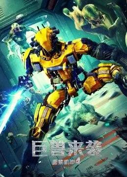 重裝機甲4巨獸來(lái)襲