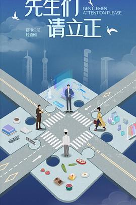 東八區的先生們(全集)