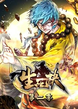 生死訣動(dòng)態(tài)漫畫(huà)第2季(全集)